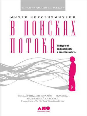 cover image of В поисках потока